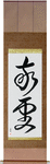 Pious Japanese Scroll by Master Japanese Calligrapher Eri Takase