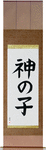 Child of God Japanese Scroll by Master Japanese Calligrapher Eri Takase