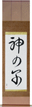 Child of God Japanese Scroll by Master Japanese Calligrapher Eri Takase