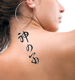 Japanese Child of God Tattoo by Master Japanese Calligrapher Eri Takase