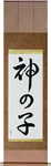 Child of God Japanese Scroll by Master Japanese Calligrapher Eri Takase