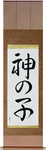 Child of God Japanese Scroll by Master Japanese Calligrapher Eri Takase