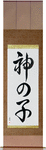 Child of God Japanese Scroll by Master Japanese Calligrapher Eri Takase