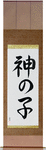 Child of God Japanese Scroll by Master Japanese Calligrapher Eri Takase