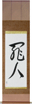 Sinner Japanese Scroll by Master Japanese Calligrapher Eri Takase