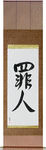 Sinner Japanese Scroll by Master Japanese Calligrapher Eri Takase