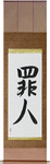 Sinner Japanese Scroll by Master Japanese Calligrapher Eri Takase