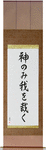 Only God Can Judge Me Japanese Scroll by Master Japanese Calligrapher Eri Takase