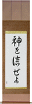 Trust in God Japanese Scroll by Master Japanese Calligrapher Eri Takase