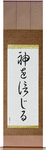 Believe in God Japanese Scroll by Master Japanese Calligrapher Eri Takase