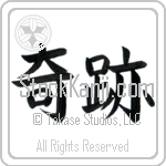 Japanese Tattoo Design of the meaning of the name Peleh which is Miracle by Master Eri Takase