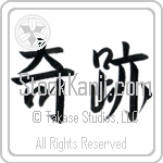 Japanese Tattoo Design of the meaning of the name Pelia which is Wonder by Master Eri Takase