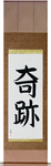 Miracle Japanese Scroll by Master Japanese Calligrapher Eri Takase