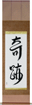 Miracle Japanese Scroll by Master Japanese Calligrapher Eri Takase