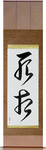 Shadow of Death Japanese Scroll by Master Japanese Calligrapher Eri Takase