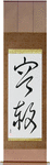 Forgiveness Japanese Scroll by Master Japanese Calligrapher Eri Takase