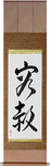 Forgiveness Japanese Scroll by Master Japanese Calligrapher Eri Takase