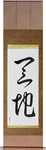 Heaven and Earth Japanese Scroll by Master Japanese Calligrapher Eri Takase