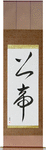 Lord Japanese Scroll by Master Japanese Calligrapher Eri Takase