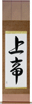 Lord Japanese Scroll by Master Japanese Calligrapher Eri Takase