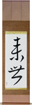 Life After Death Japanese Scroll by Master Japanese Calligrapher Eri Takase