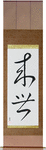 Life After Death Japanese Scroll by Master Japanese Calligrapher Eri Takase