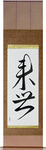 Life After Death Japanese Scroll by Master Japanese Calligrapher Eri Takase