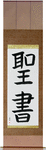 Bible Japanese Scroll by Master Japanese Calligrapher Eri Takase