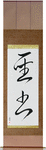 Bible Japanese Scroll by Master Japanese Calligrapher Eri Takase