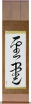 Bible Japanese Scroll by Master Japanese Calligrapher Eri Takase