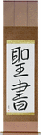 Bible Japanese Scroll by Master Japanese Calligrapher Eri Takase