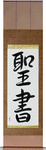Bible Japanese Scroll by Master Japanese Calligrapher Eri Takase