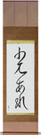 Let There Be Light Japanese Scroll by Master Japanese Calligrapher Eri Takase