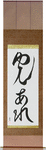 Let There Be Light Japanese Scroll by Master Japanese Calligrapher Eri Takase