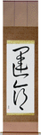 Destiny Japanese Scroll by Master Japanese Calligrapher Eri Takase