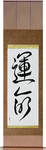 Destiny Japanese Scroll by Master Japanese Calligrapher Eri Takase