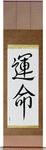 Destiny Japanese Scroll by Master Japanese Calligrapher Eri Takase