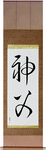 Priest Japanese Scroll by Master Japanese Calligrapher Eri Takase