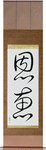 Blessed Japanese Scroll by Master Japanese Calligrapher Eri Takase
