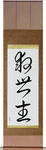 Savior Japanese Scroll by Master Japanese Calligrapher Eri Takase