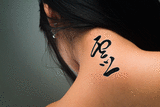 Japanese Spirit Tattoo by Master Japanese Calligrapher Eri Takase