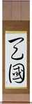 Heaven Japanese Scroll by Master Japanese Calligrapher Eri Takase