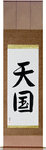 Heaven Japanese Scroll by Master Japanese Calligrapher Eri Takase