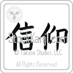 Japanese Tattoo Design of the meaning of the name Usko which is Faith by Master Eri Takase