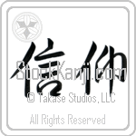Japanese Tattoo Design of the meaning of the name Vera which is Faith by Master Eri Takase Japanese Tattoo Design of the meaning of the name Vera which is Faith by Master Eri Takase
