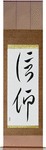 Faith Japanese Scroll by Master Japanese Calligrapher Eri Takase