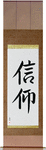 Faith Japanese Scroll by Master Japanese Calligrapher Eri Takase
