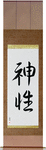 Divine Japanese Scroll by Master Japanese Calligrapher Eri Takase