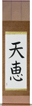 Heaven's Blessing Japanese Scroll by Master Japanese Calligrapher Eri Takase