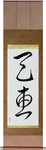 Heaven's Blessing Japanese Scroll by Master Japanese Calligrapher Eri Takase